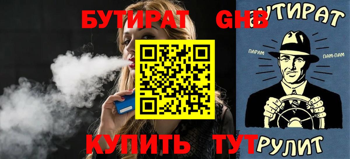 Бутират жидкий экстази  БУТИРАТ  Родники  Вход с VPN 