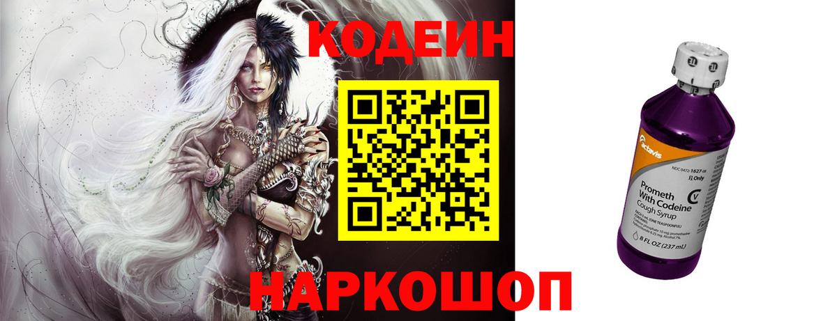 Кодеин Purple Drank  Вход с VPN  Родники  Кодеиновый сироп Lean Purple Drank 